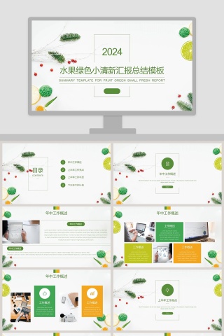 水果绿色小清新通用ppt模板