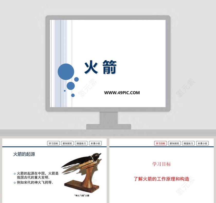 火 箭教学ppt课件第1张