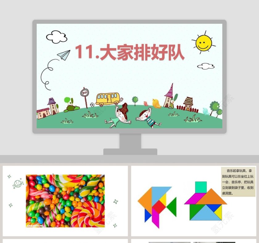 11-大家排好队教学ppt课件第1张