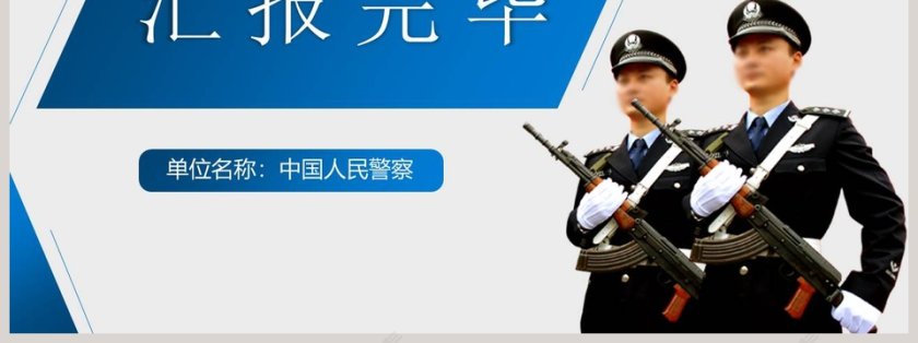 2018年度人民警察工作汇报公安PPT第7张