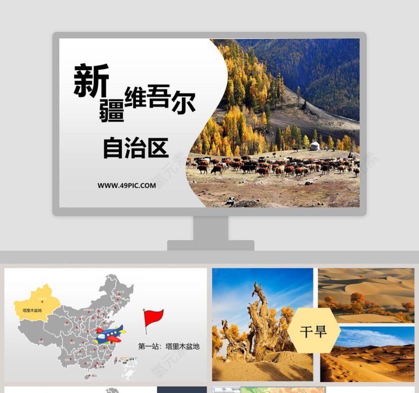 新-疆教学ppt课件第1张