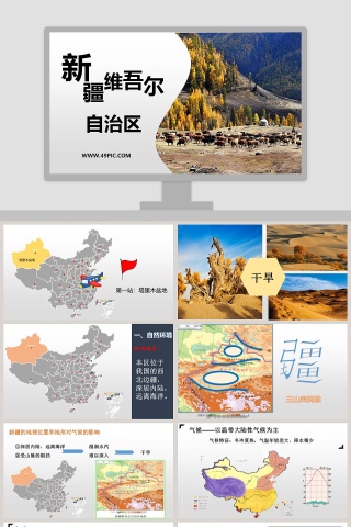 新-疆教学ppt课件