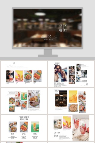 拼接简约休闲餐厅与产品介绍PPT模板