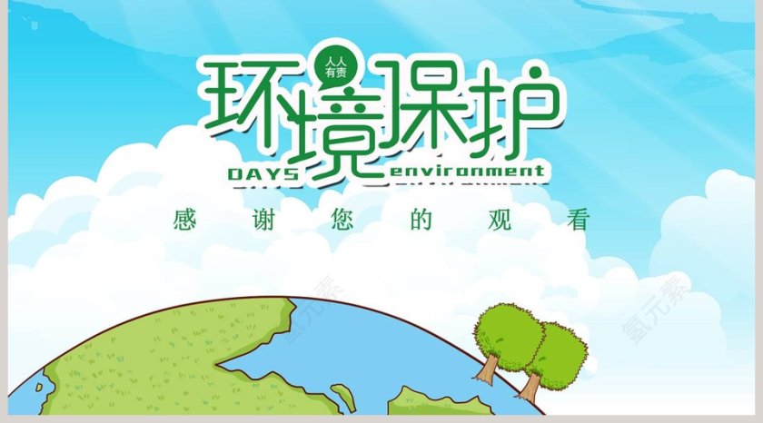 保护环境热爱地球世界环境日PPT模板第5张
