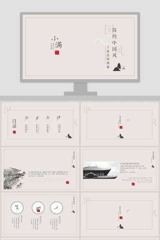 简约中国风工作总结汇报通用模板小满PPT