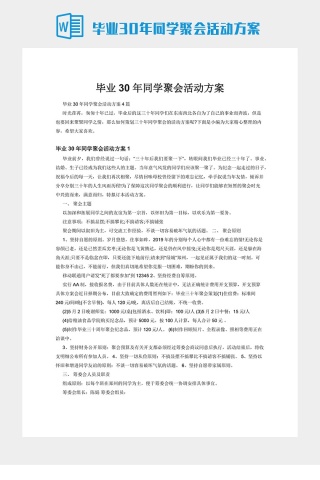 毕业30年同学聚会活动方案