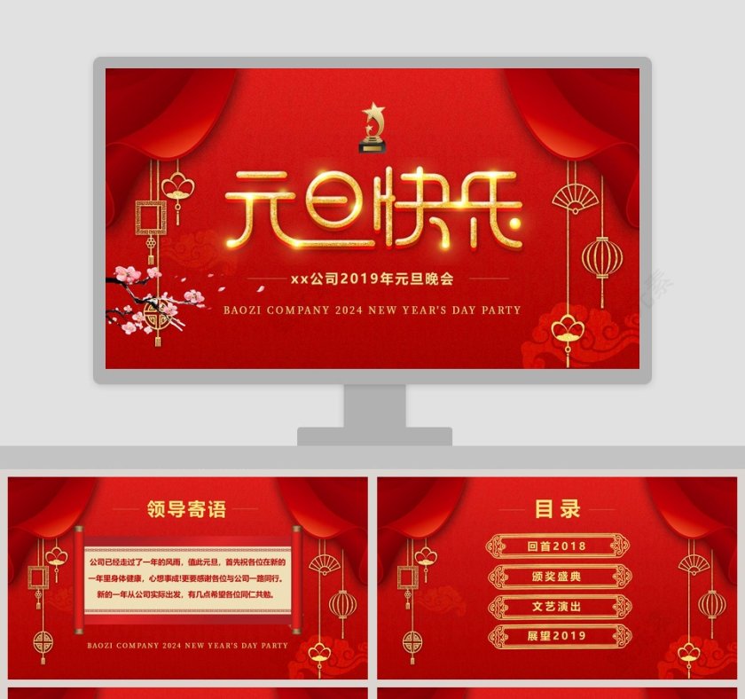 公司2019年元旦晚会PPT第1张
