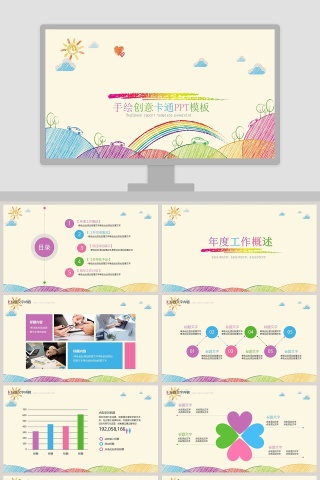 手绘创意卡通PPT模版