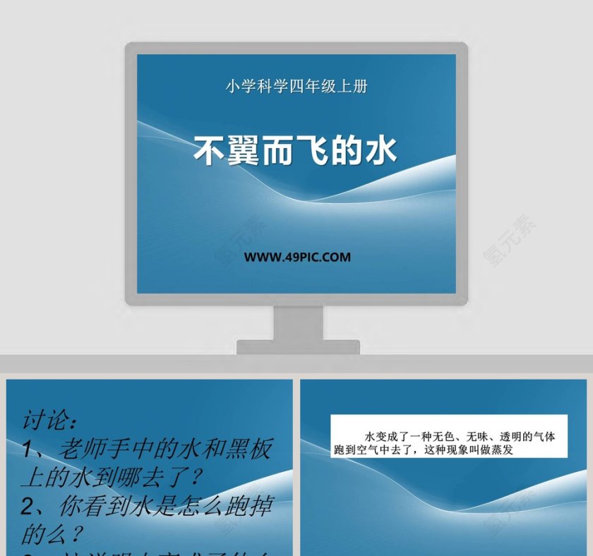 小学科学四年级上册-不翼而飞的水教学ppt课件第1张