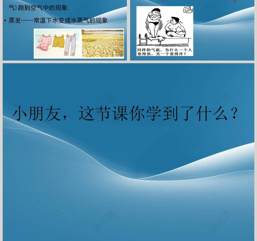 小学科学四年级上册-不翼而飞的水教学ppt课件第5张