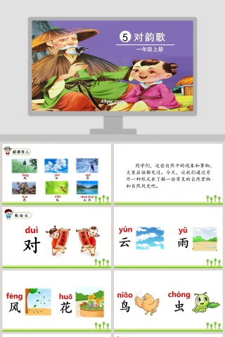 一年级语文上册对韵歌PPT课件