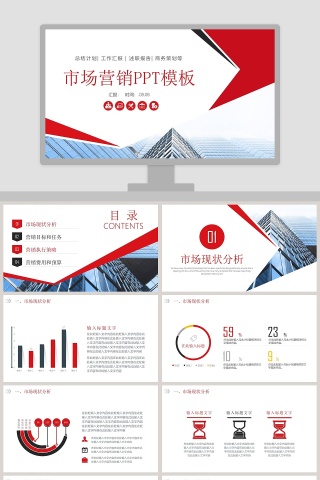 红色简约大气市场营销PPT模板