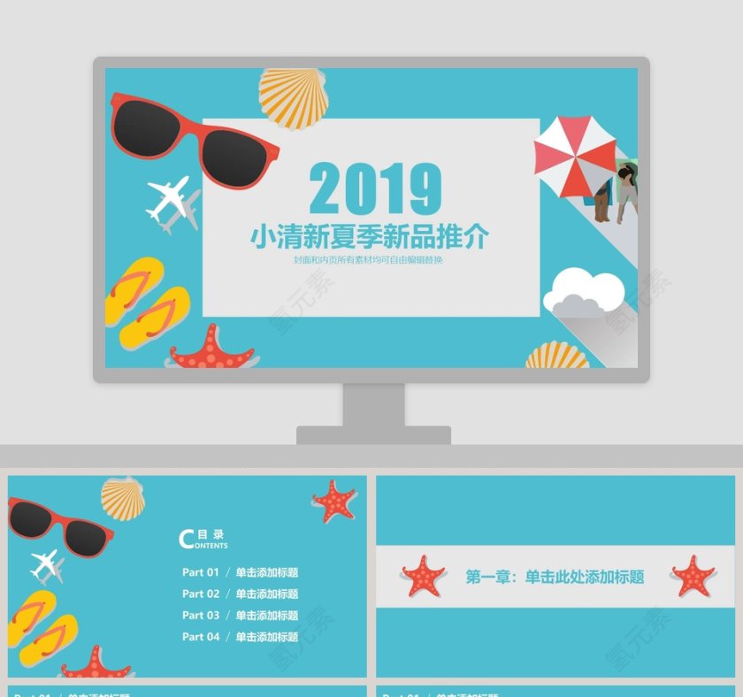 2019小清新夏季新品推介产品介绍PPT第1张