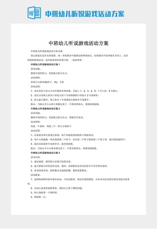 中班幼儿听说游戏活动方案