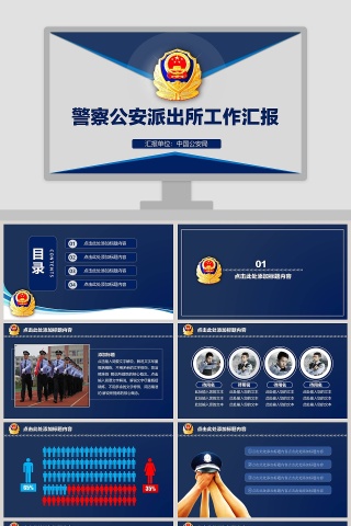警察公安派出所工作汇报公安PPT