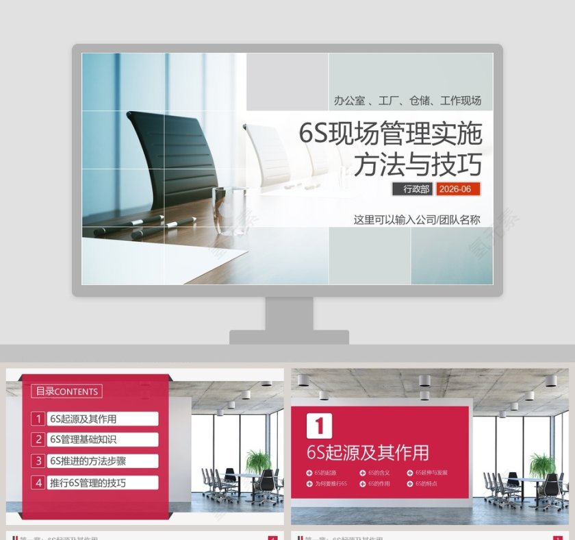 写实风格6S现场管理实施方法与技巧PPT模板第1张