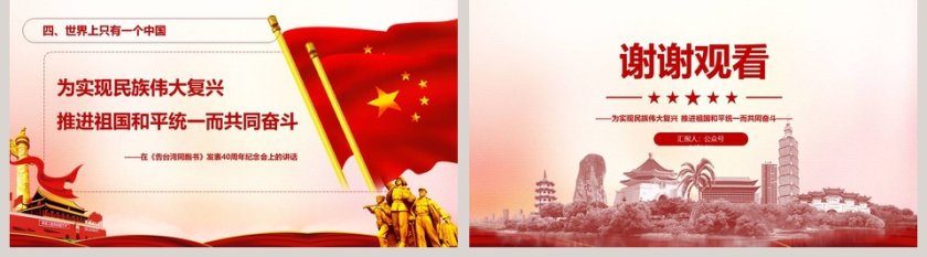 《告台湾同胞书》发表40周年纪念会讲话PPT第5张