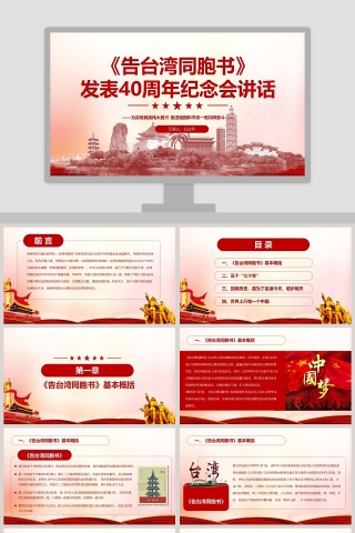 《告台湾同胞书》发表40周年纪念会讲话PPT