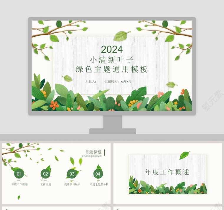 小清新叶子绿色主题通用模板第1张