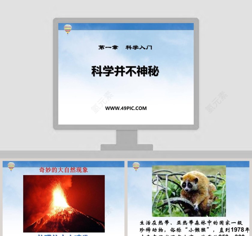 科学并不神秘-第一章  科学入门教学ppt课件第1张