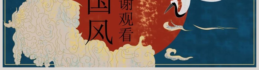 中国风国潮工作总结第5张