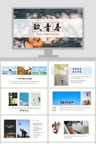 青春纪念册活动通用版ppt