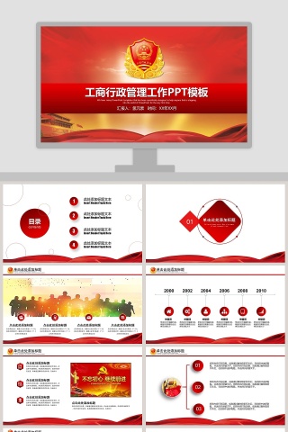 工商行政管理工作PPT模板