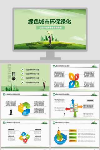绿色城市环保绿化总结计划演讲报告类PPT模板