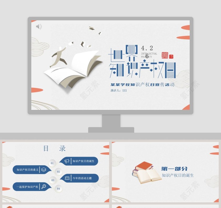 简约清新学校知识产权日宣传活动模板第1张