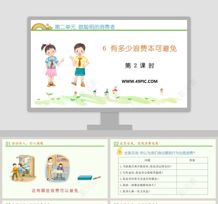 第二单元 做聪明的消费者-6教学ppt课件第1张