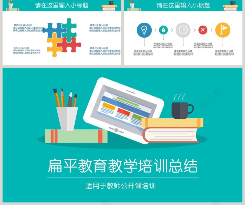 扁平教育教学培训总结PPT模板第5张