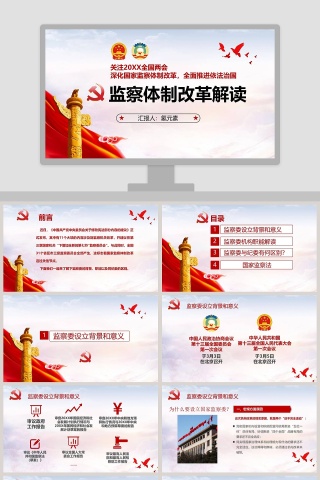 监察体制改革解读法律法院PPT