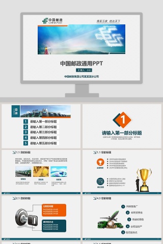 中国邮政通用PPT