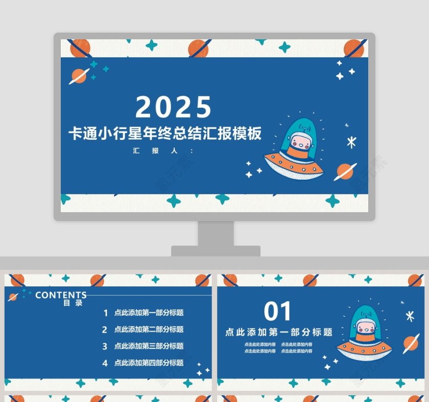 20XX卡通小行星年终总结汇报模板教学课件ppt第1张