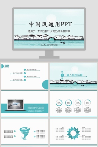 中国风毕业答辩通用PPT模板