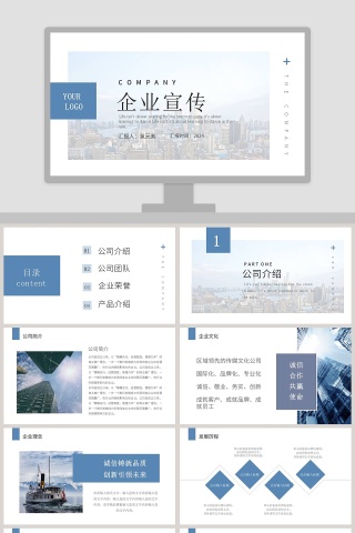 公司介绍企业宣传PPT模板