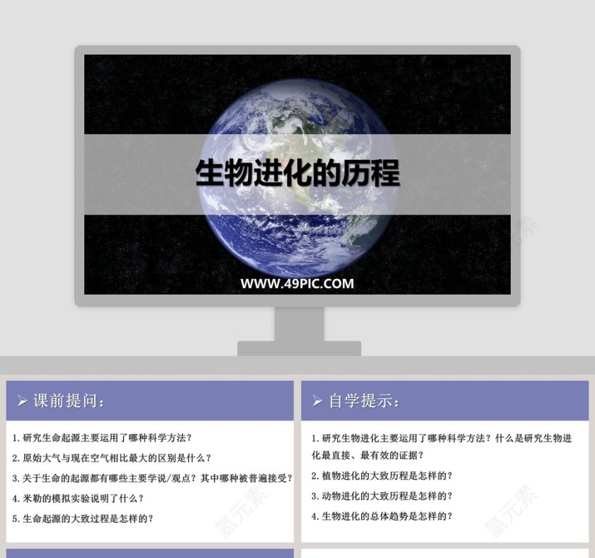 生物进化的历程教学ppt课件第1张