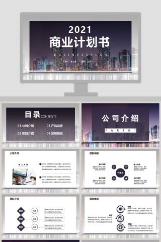 简约商务商业计划书PPT模板