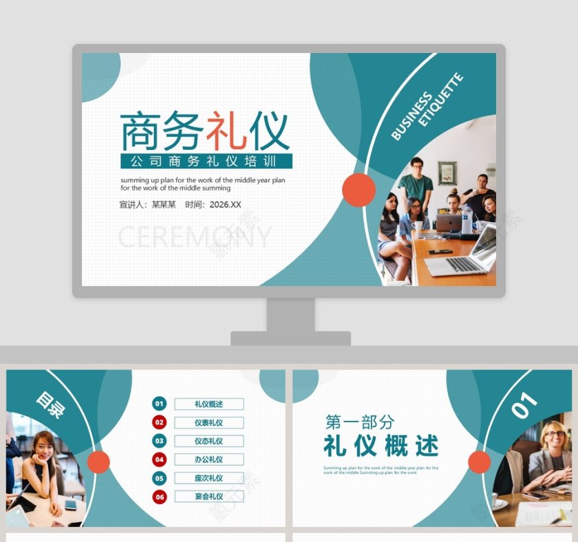 公司商务礼仪培训PPT模板第1张