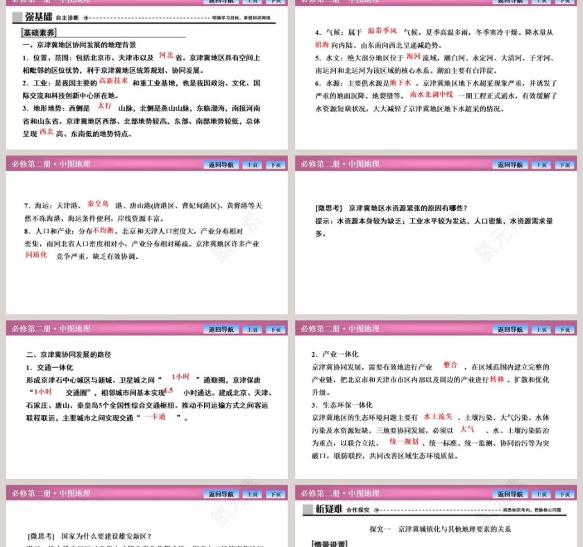第一节京津冀协同发展的地理背景教学ppt课件第2张