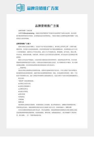 品牌营销推广方案