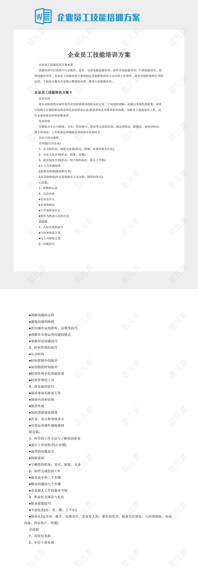 企业员工技能培训方案