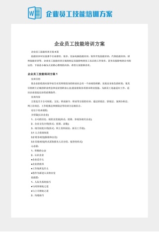 企业员工技能培训方案