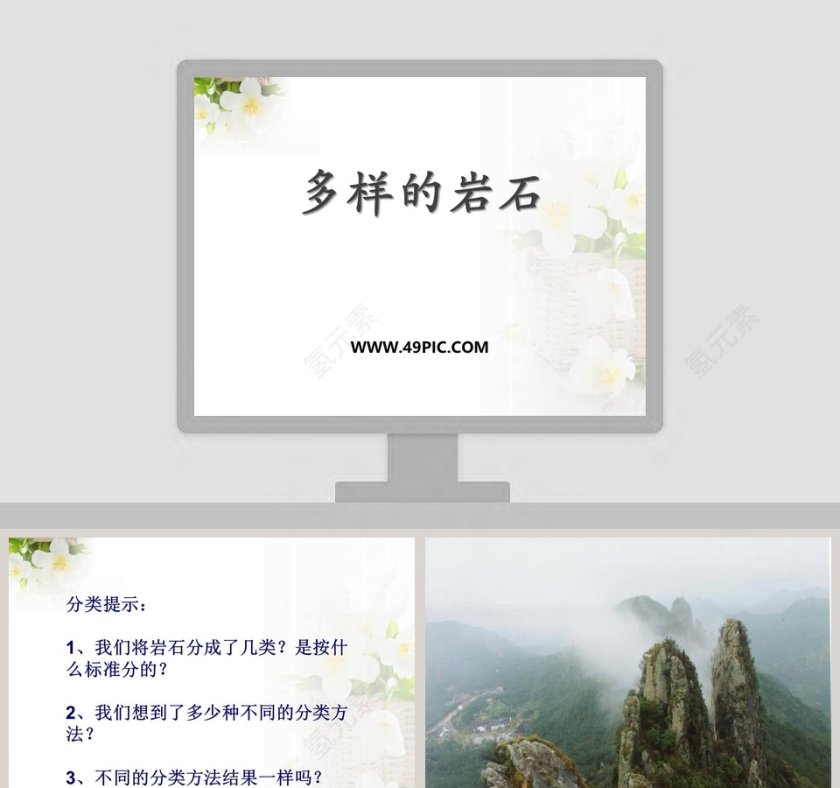 多样的岩石教学ppt课件第1张
