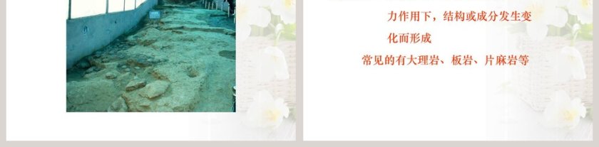 多样的岩石教学ppt课件第5张