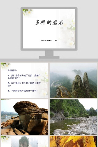 多样的岩石教学ppt课件