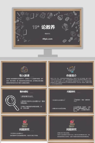 课文解析黑板风论教养语文课件PPT