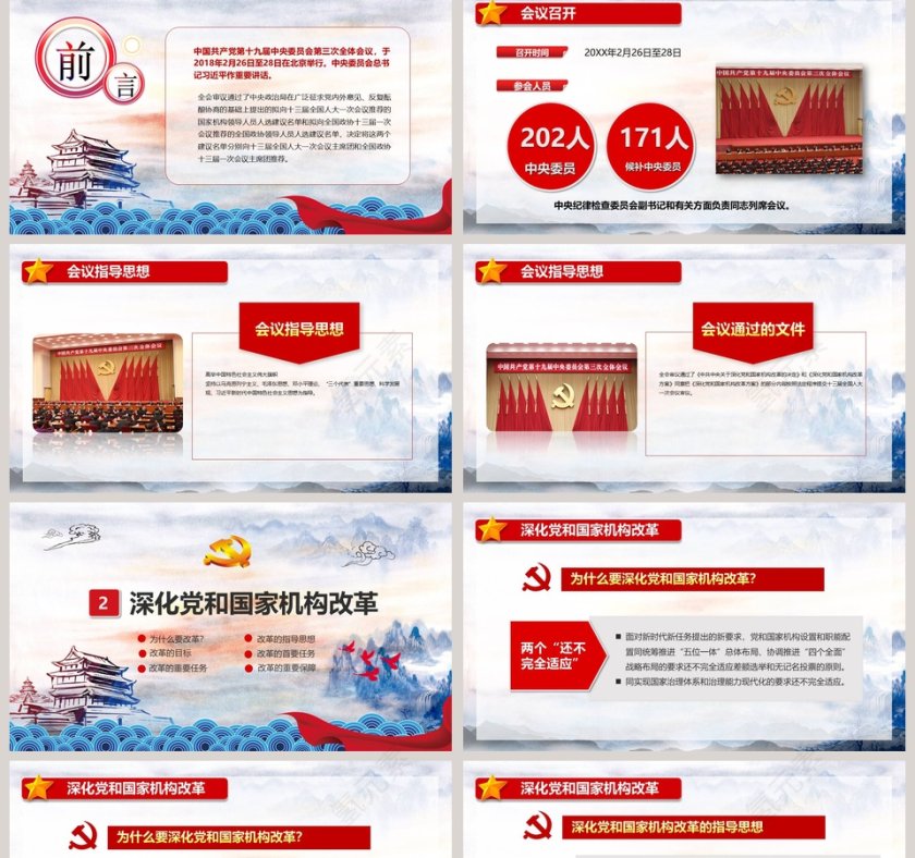 深化党和国家机构改革精讲解读十九届三中全会公报党课ppt第2张