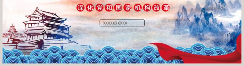 深化党和国家机构改革精讲解读十九届三中全会公报党课ppt第5张