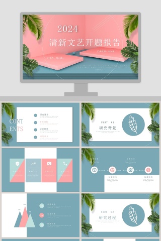 201x清新文艺开题报告答辩通用PPT模板